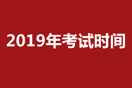 2019年福建专升本成人高考考试时间