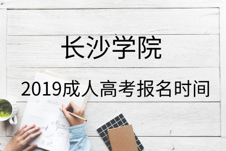 2019长沙学院成人高考报名时间