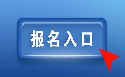 2019年福建成人高考高起专网上报名