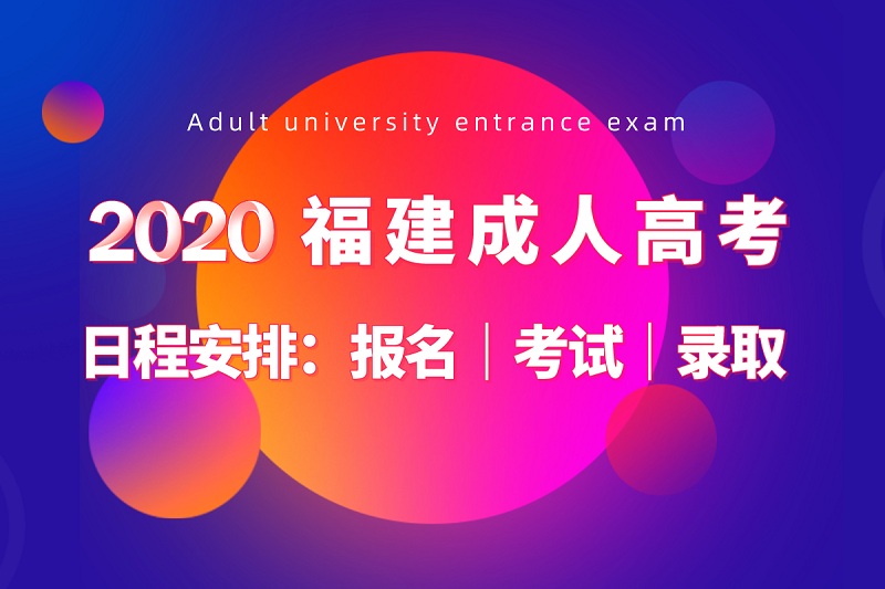 2020年福建成人高考时间安排