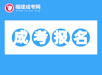 考生必备！2020年福建成考网站网址汇总