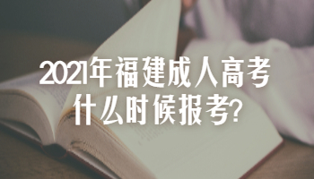 2021年福建成人高考什么时候报考?