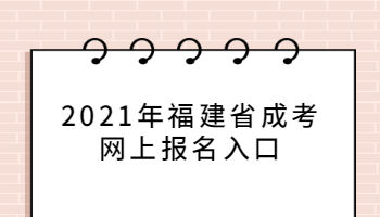 2021年福建省成考网上报名入口