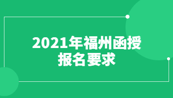 2021年福州函授报名要求