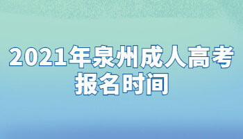 2021年泉州成人高考报名时间