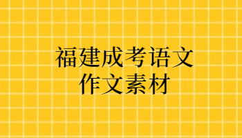 福建成考语文作文素材