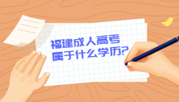 福建成人高考属于什么学历?