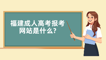 福建成人高考报考网站是什么?