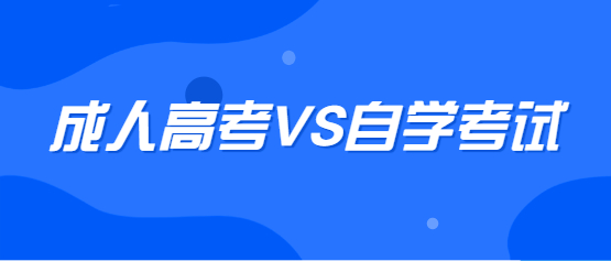 福建成考和自考哪个含金量更高?