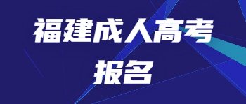 福建省成人高考报名条件