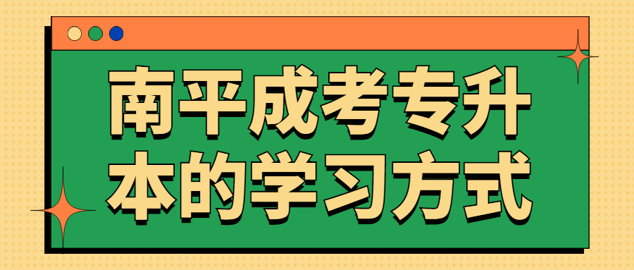 南平成考专升本的学习方式