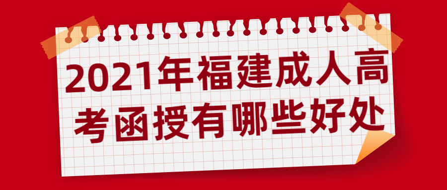 2021年福建成人高考函授有哪些好处