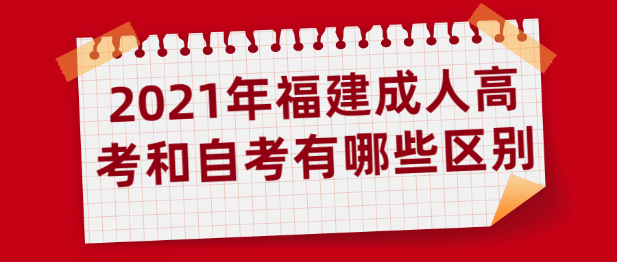 2021年福建成人高考和自考有哪些区别