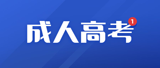 2021年福建成人高考加分政策怎么申请加分?