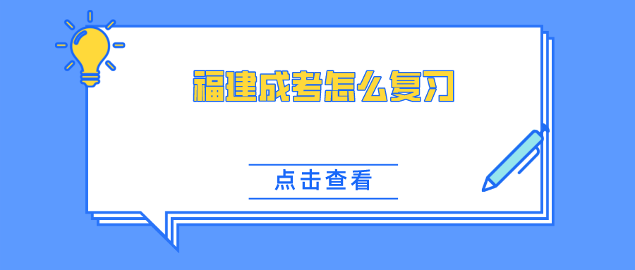 福建成考