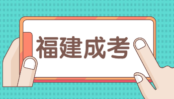 福建省成考学位英语