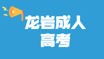 龙岩市成人高考录取查询