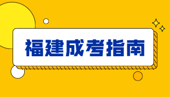 福建成人高考新生复查