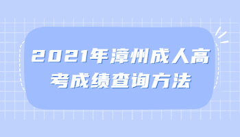 漳州成人高考成绩查询