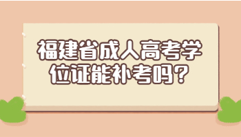 福建省成人高考学位证