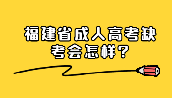 福建省成人高考