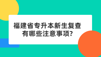 福建省专升本