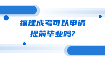 福建成考可以申请提前毕业吗