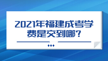 福建成考学费