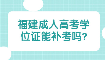 福建成人高考学位证