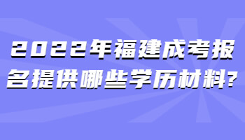 福建成考报名