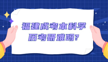 福建成考本科