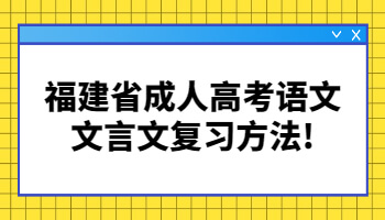 福建省成人高考语文