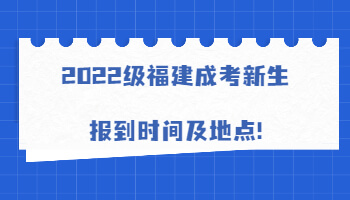 福建成考新生报到