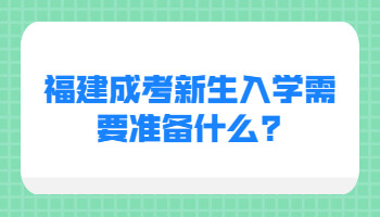 福建成考新生入学