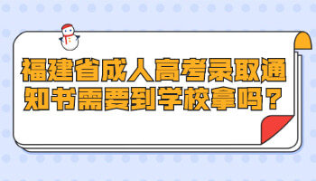 福建省成人高考录取通知书