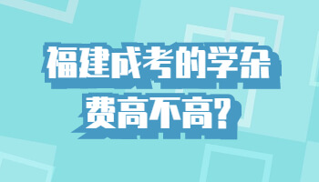 福建成考的学杂费高不高