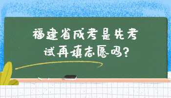 福建省成考是先考试再填志愿吗