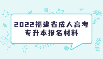 福建省成人高考专升本报名材料