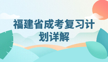 福建省成考复习计划