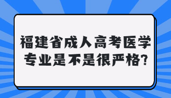 福建省成人高考医学专业