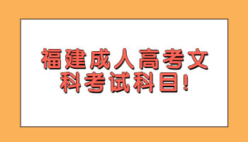 福建成人高考文科考试科目