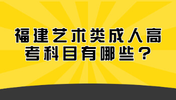 艺术类成人高考科目