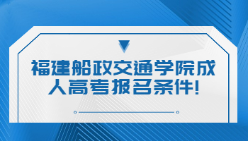 福建船政交通学院成人高考报名