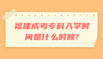 福建成考专科入学时间