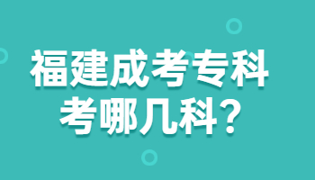 福建成考专科