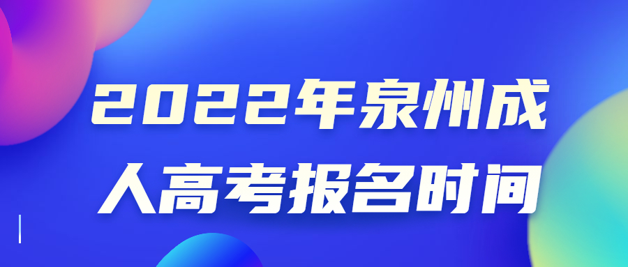 2022年泉州成人高考报名时间