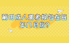 莆田成人高考报名在每年几月份