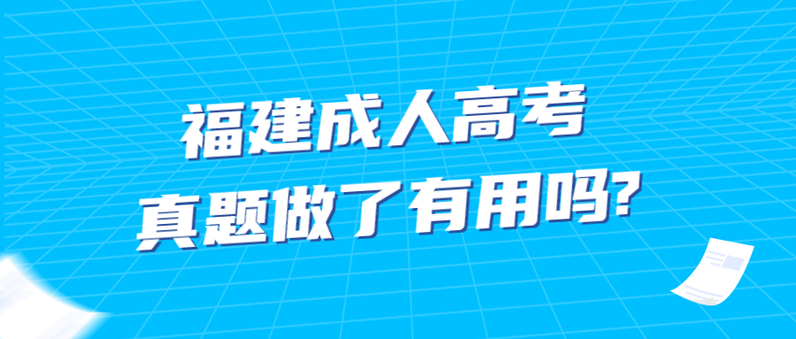 福建成人高考真题