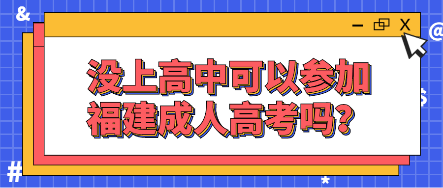 没上高中可以参加福建成人高考吗？