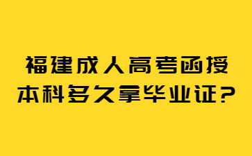 福建成人高考函授本科多久拿毕业证?